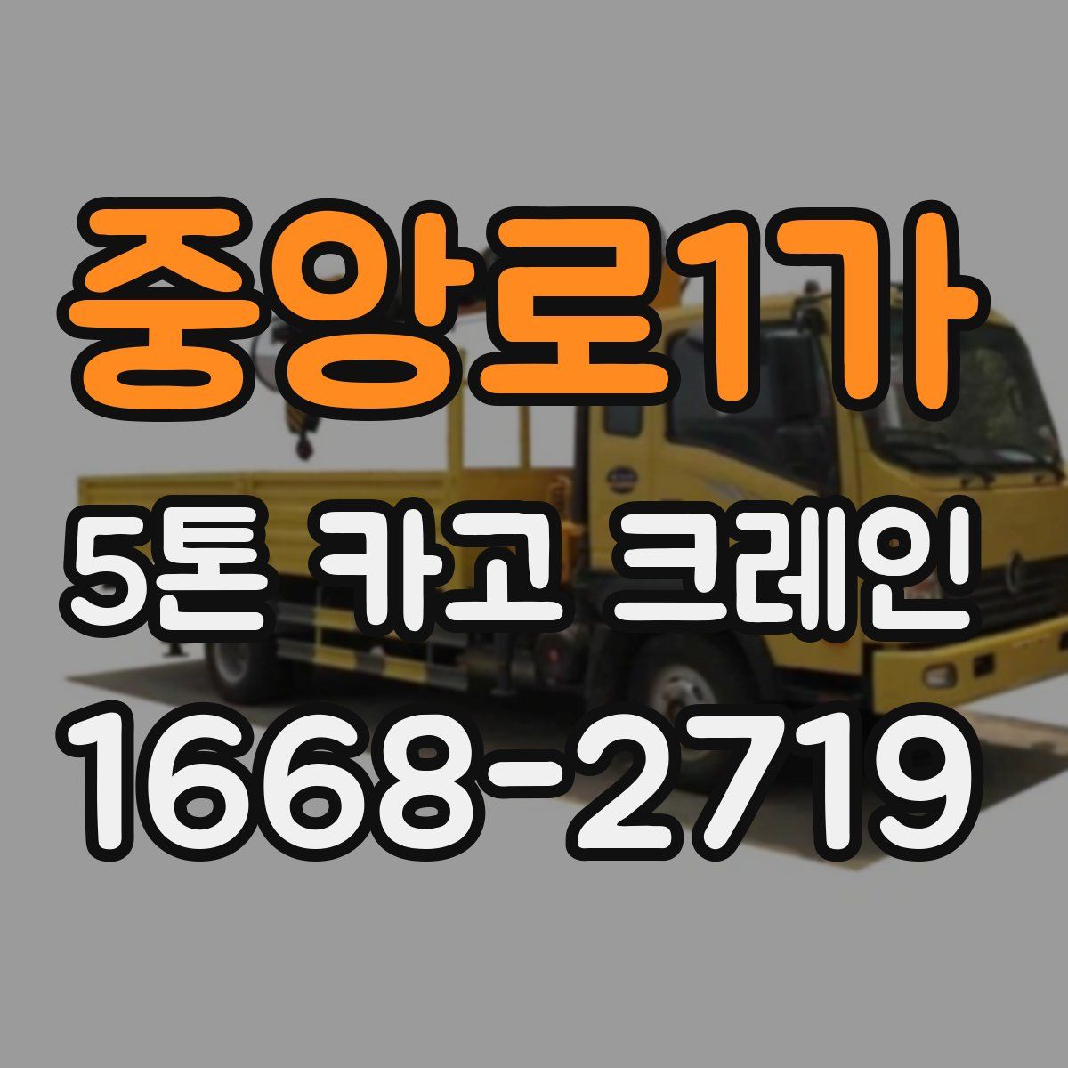 중앙로1가 5톤 카고 크레인