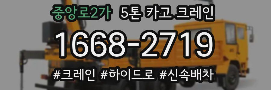 중앙로2가 5톤 카고 크레인