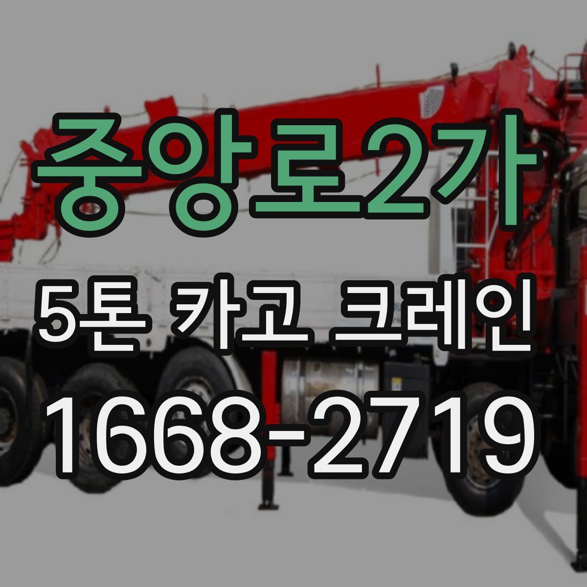 중앙로2가 5톤 카고 크레인