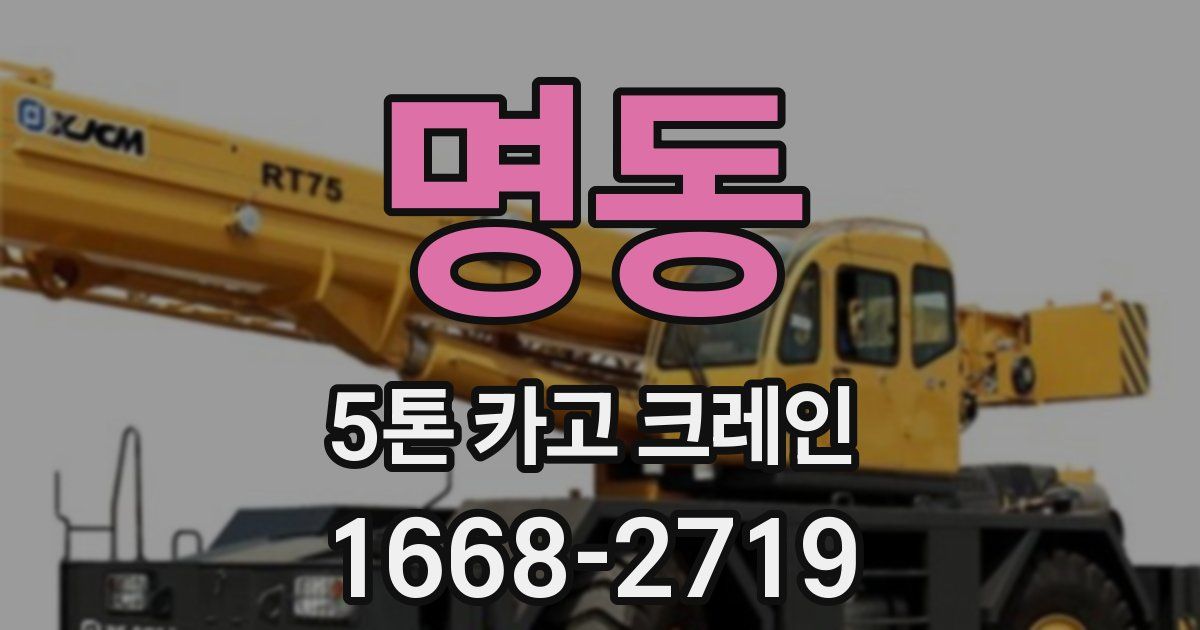 명동 5톤 카고 크레인