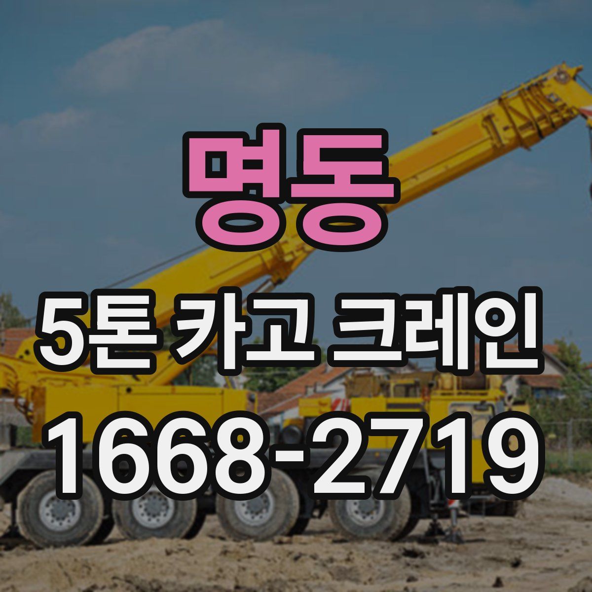 명동 5톤 카고 크레인