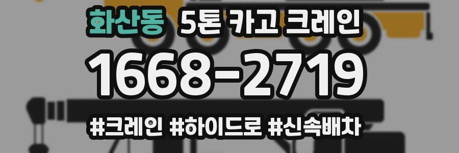 화산동 5톤 카고 크레인