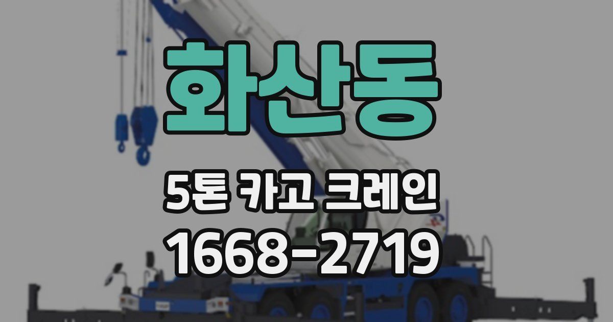 화산동 5톤 카고 크레인