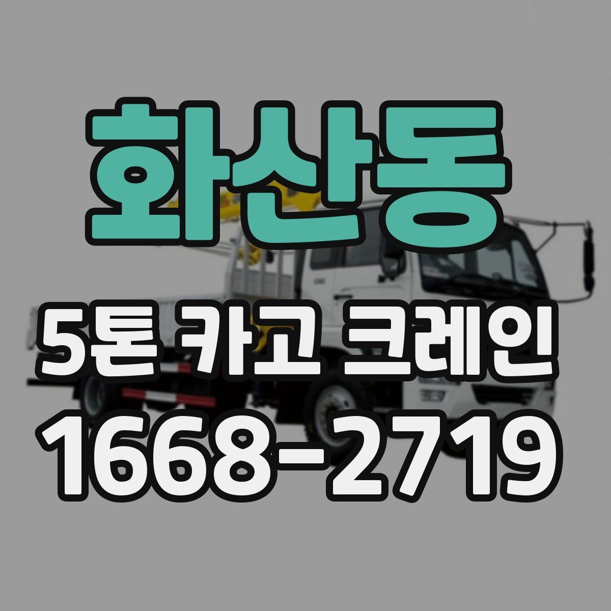 화산동 5톤 카고 크레인