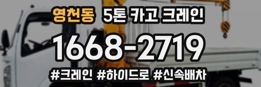 영천동 5톤 카고 크레인