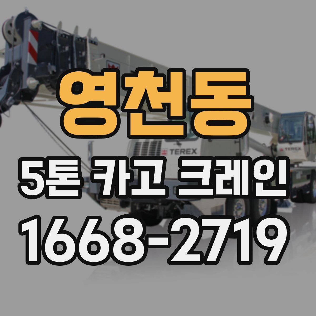 영천동 5톤 카고 크레인