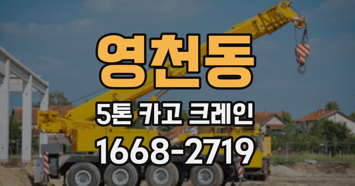 영천동 5톤 카고 크레인
