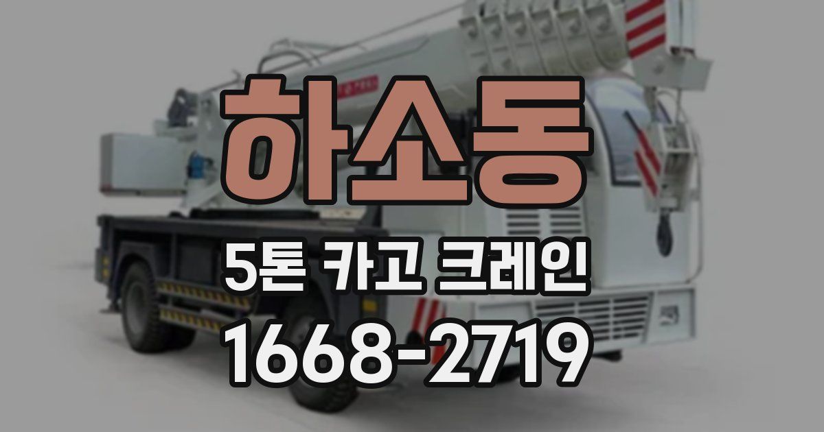 하소동 5톤 카고 크레인
