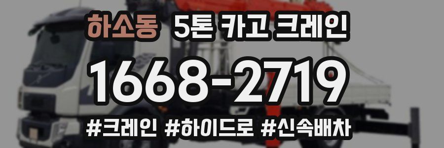 하소동 5톤 카고 크레인
