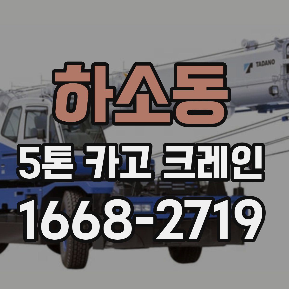 하소동 5톤 카고 크레인