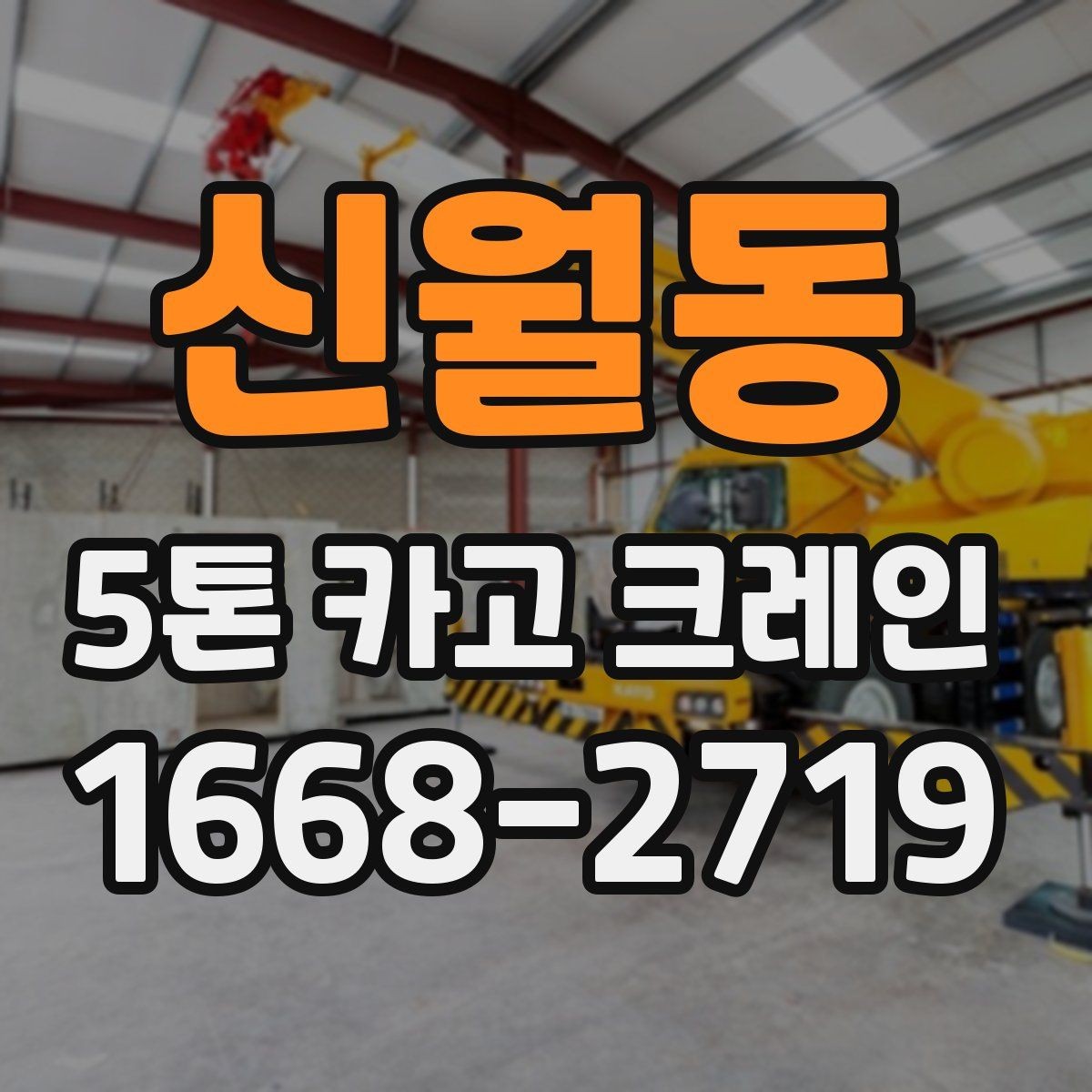신월동 5톤 카고 크레인 활용 시 작업 효율 높이는 팁