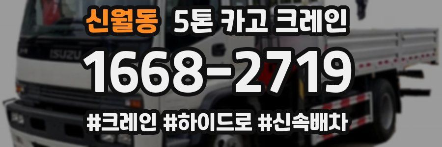 신월동 5톤 카고 크레인