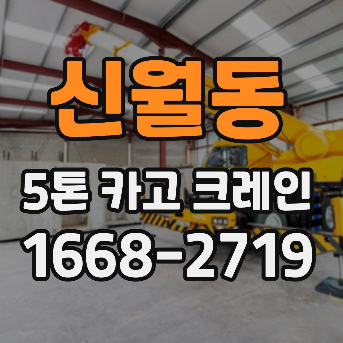 신월동 5톤 카고 크레인