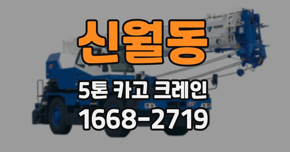 신월동 5톤 카고 크레인