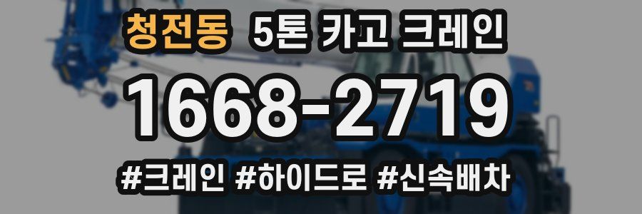 청전동 5톤 카고 크레인