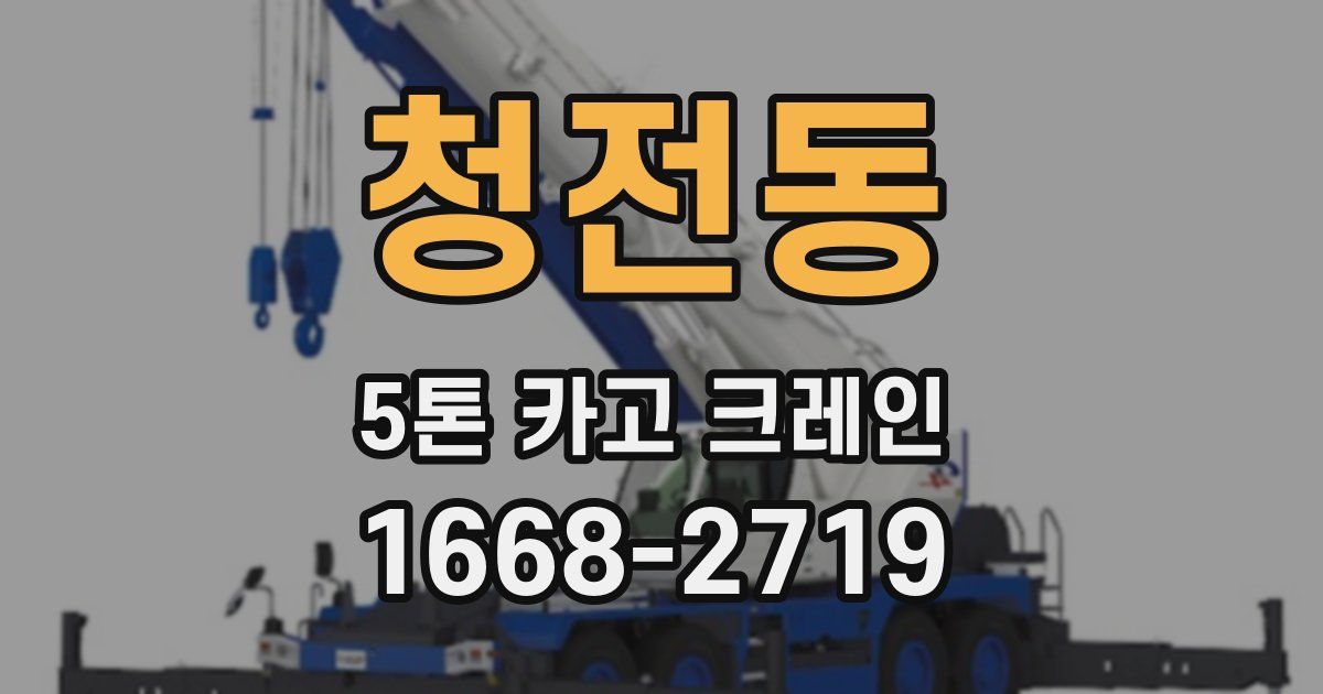 청전동 5톤 카고 크레인