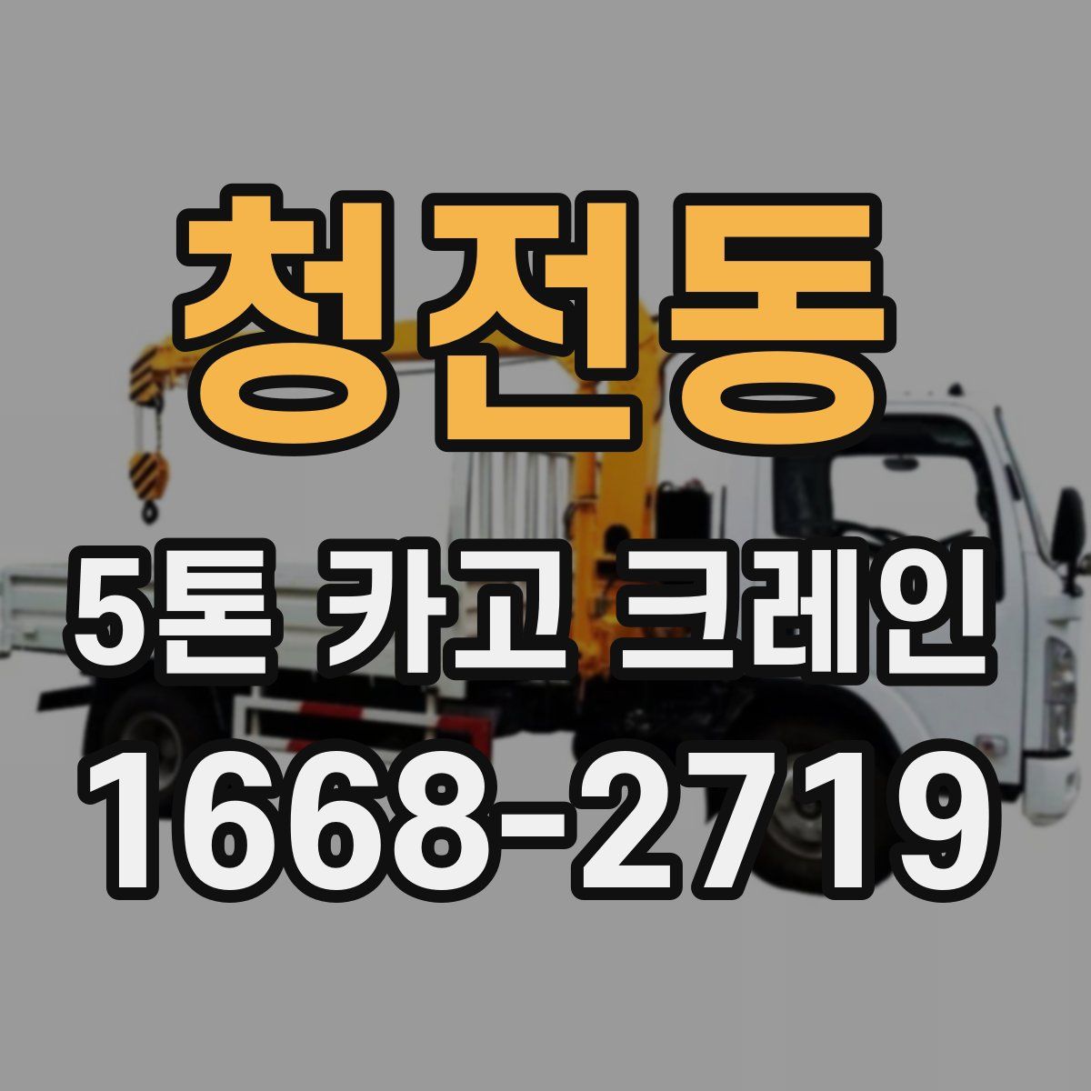 청전동 5톤 카고 크레인
