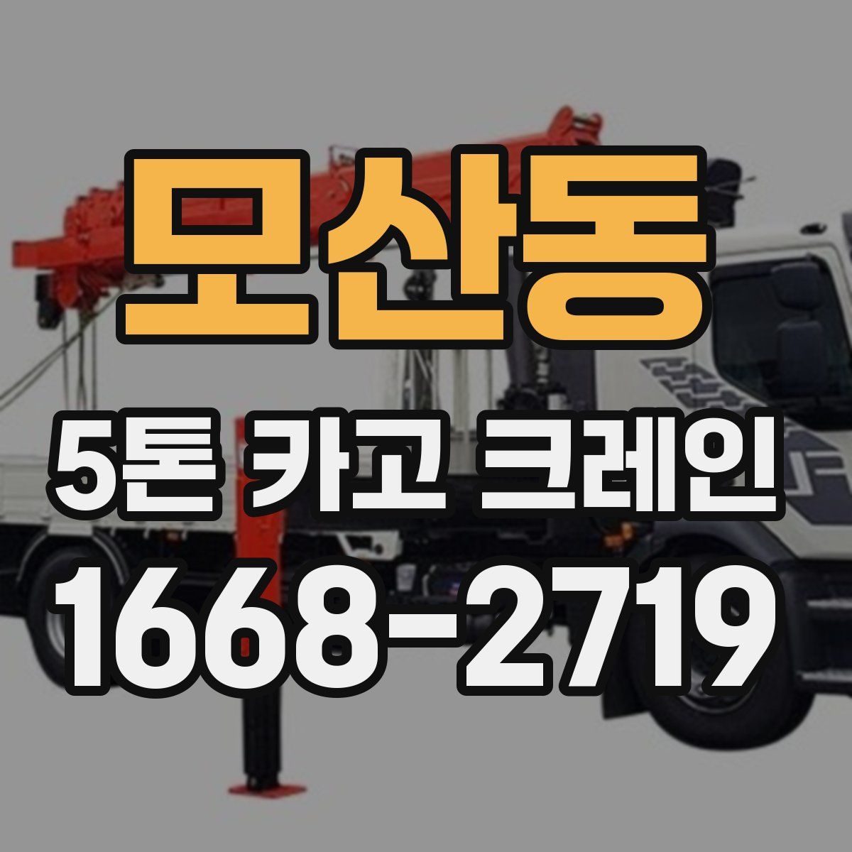 모산동 5톤 카고 크레인
