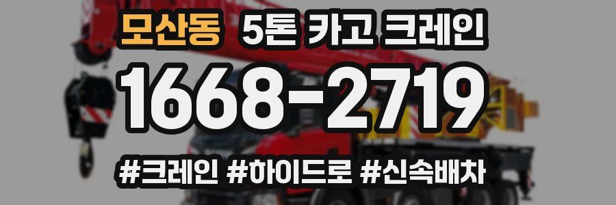 모산동 5톤 카고 크레인