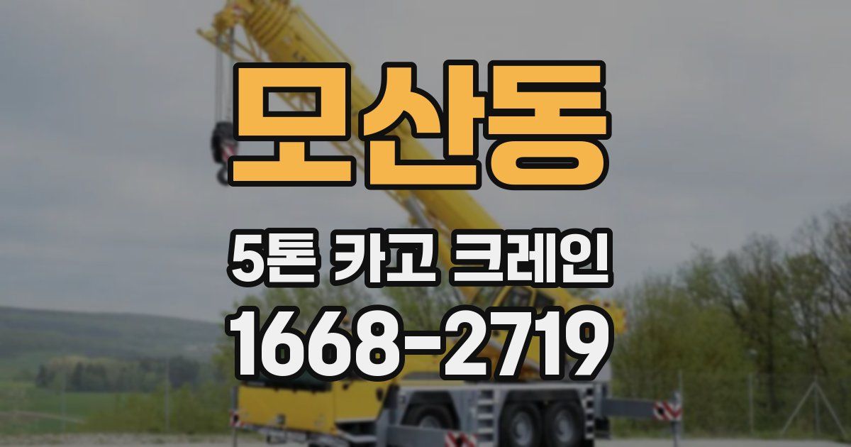 모산동 5톤 카고 크레인