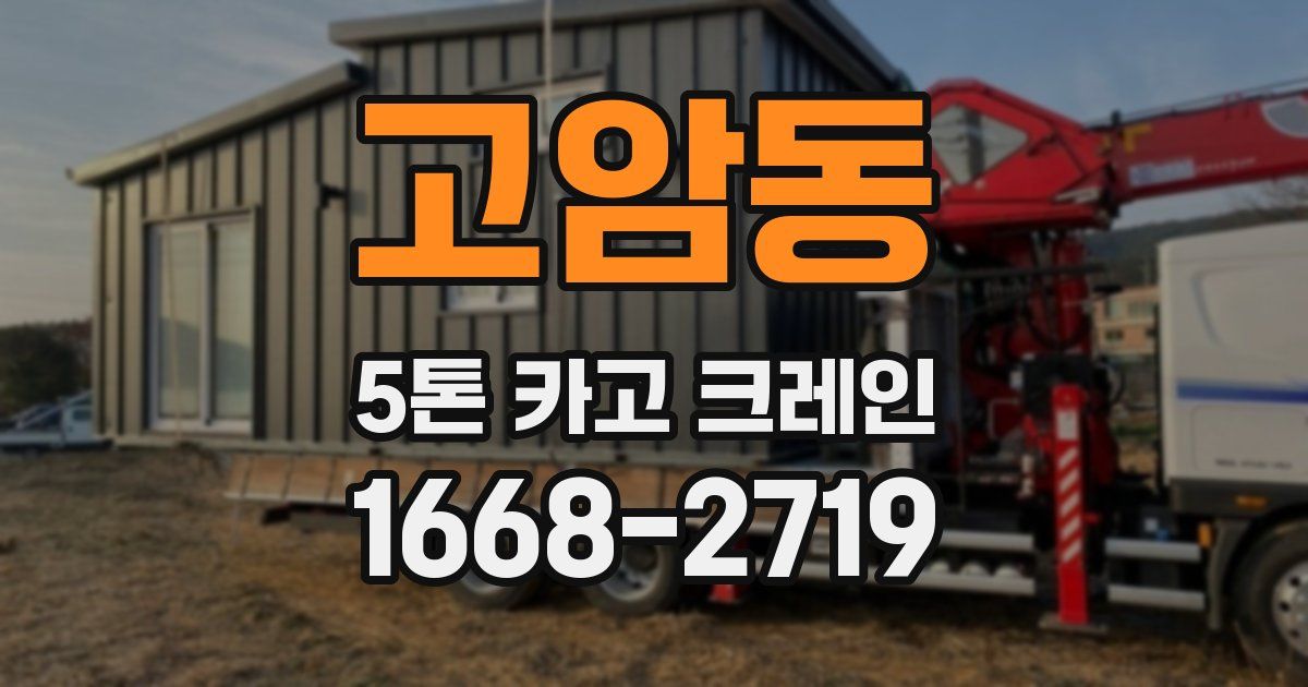고암동 5톤 카고 크레인