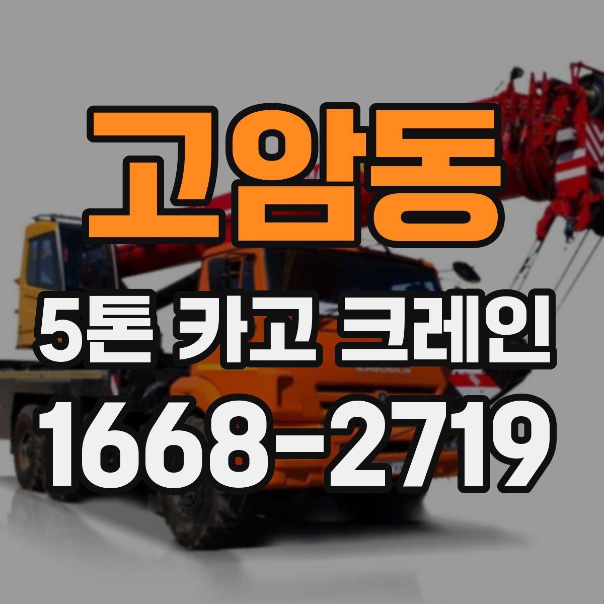 고암동 5톤 카고 크레인