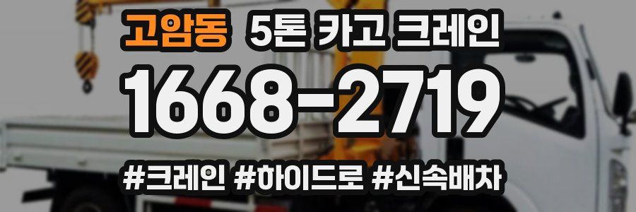 고암동 5톤 카고 크레인