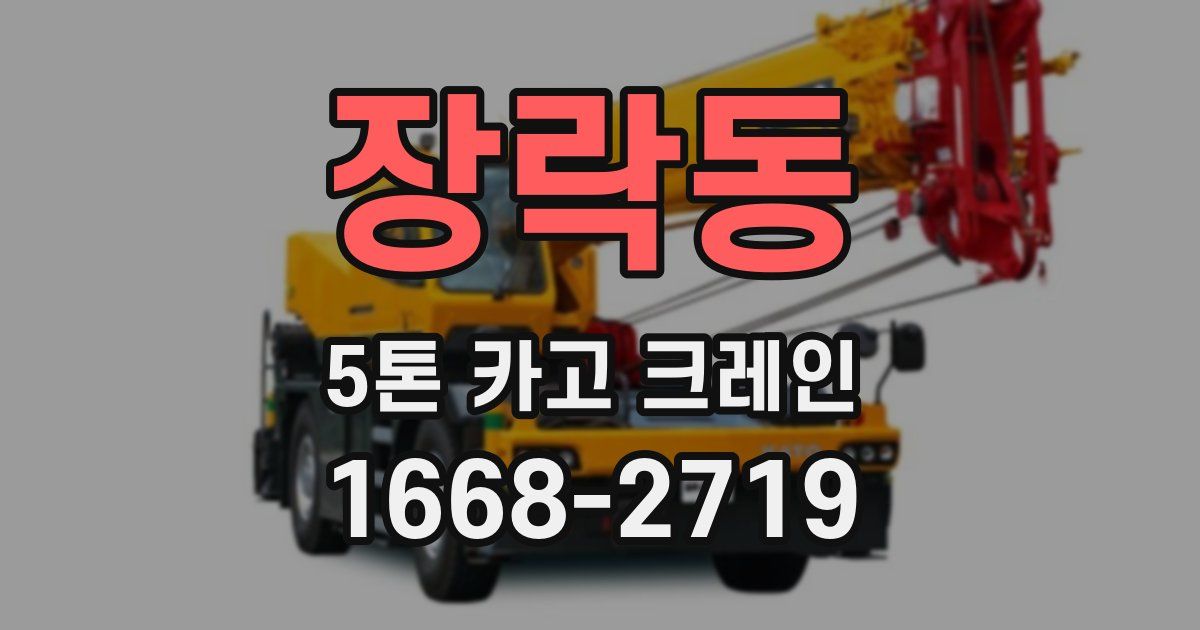 장락동 5톤 카고 크레인