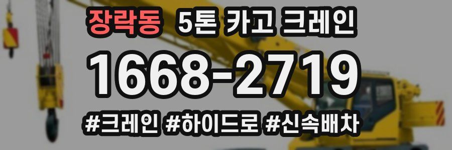 장락동 5톤 카고 크레인