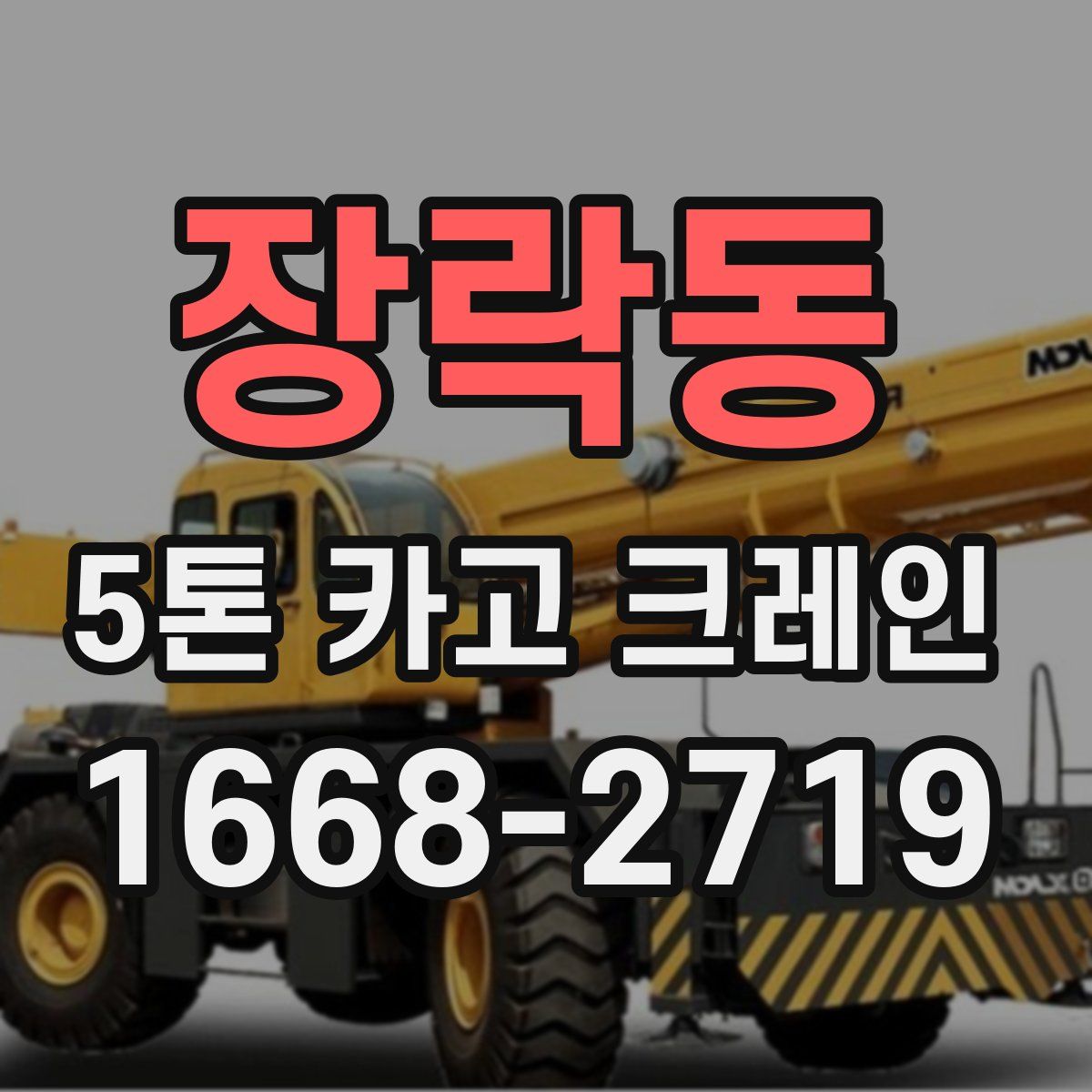장락동 5톤 카고 크레인