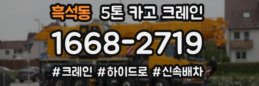 흑석동 5톤 카고 크레인