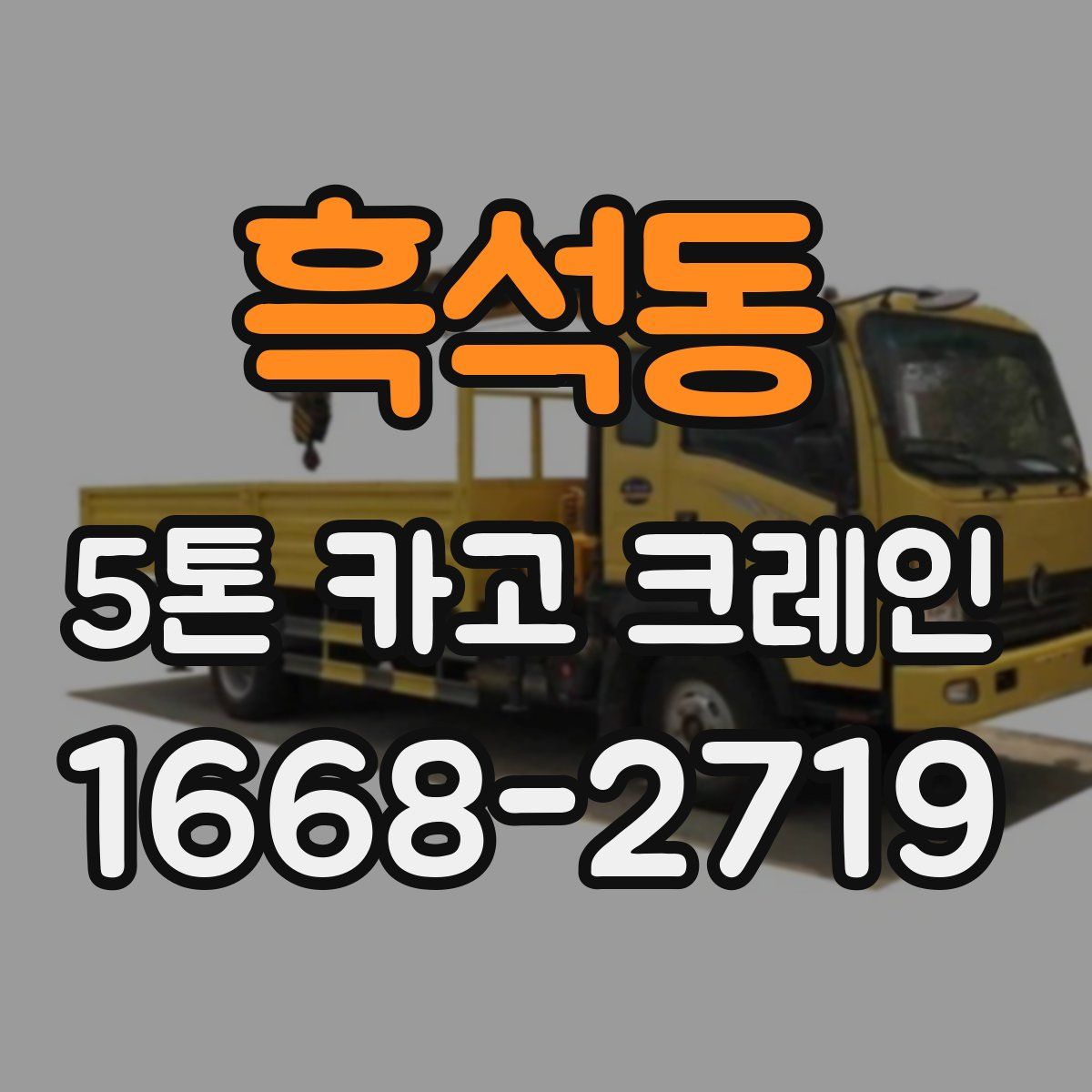 흑석동 5톤 카고 크레인