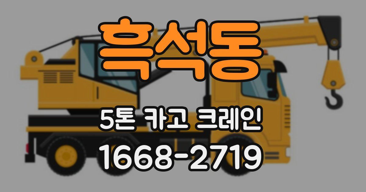 흑석동 5톤 카고 크레인
