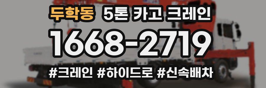 두학동 5톤 카고 크레인