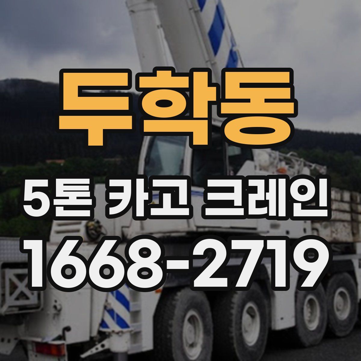 두학동 5톤 카고 크레인