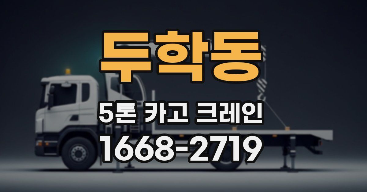 두학동 5톤 카고 크레인