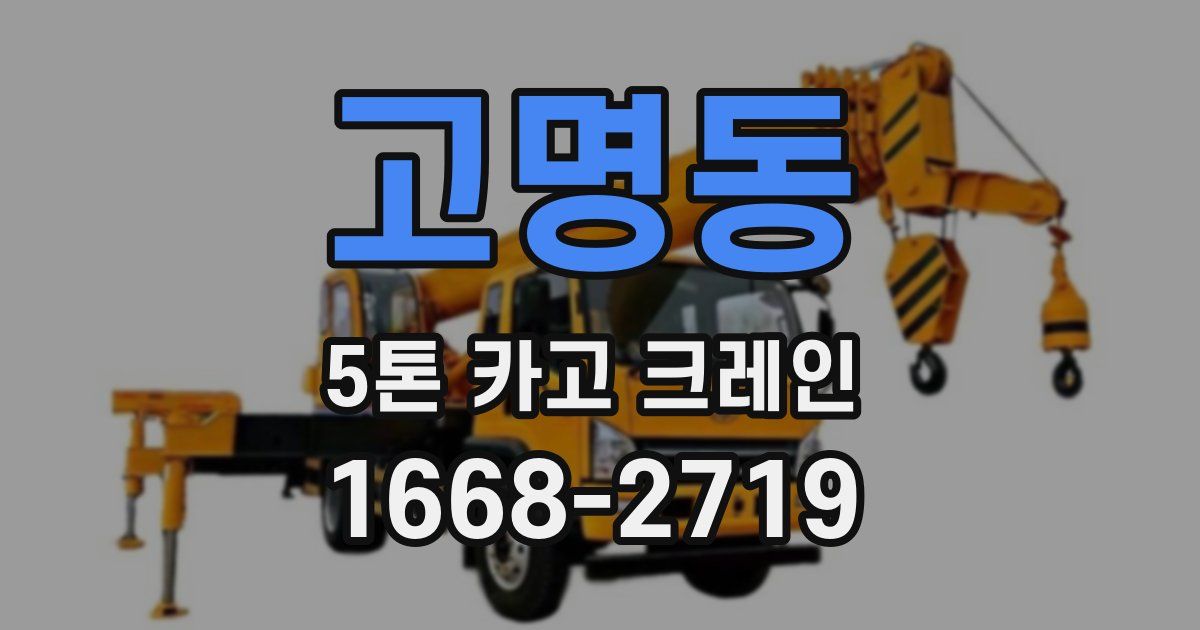 고명동 5톤 카고 크레인