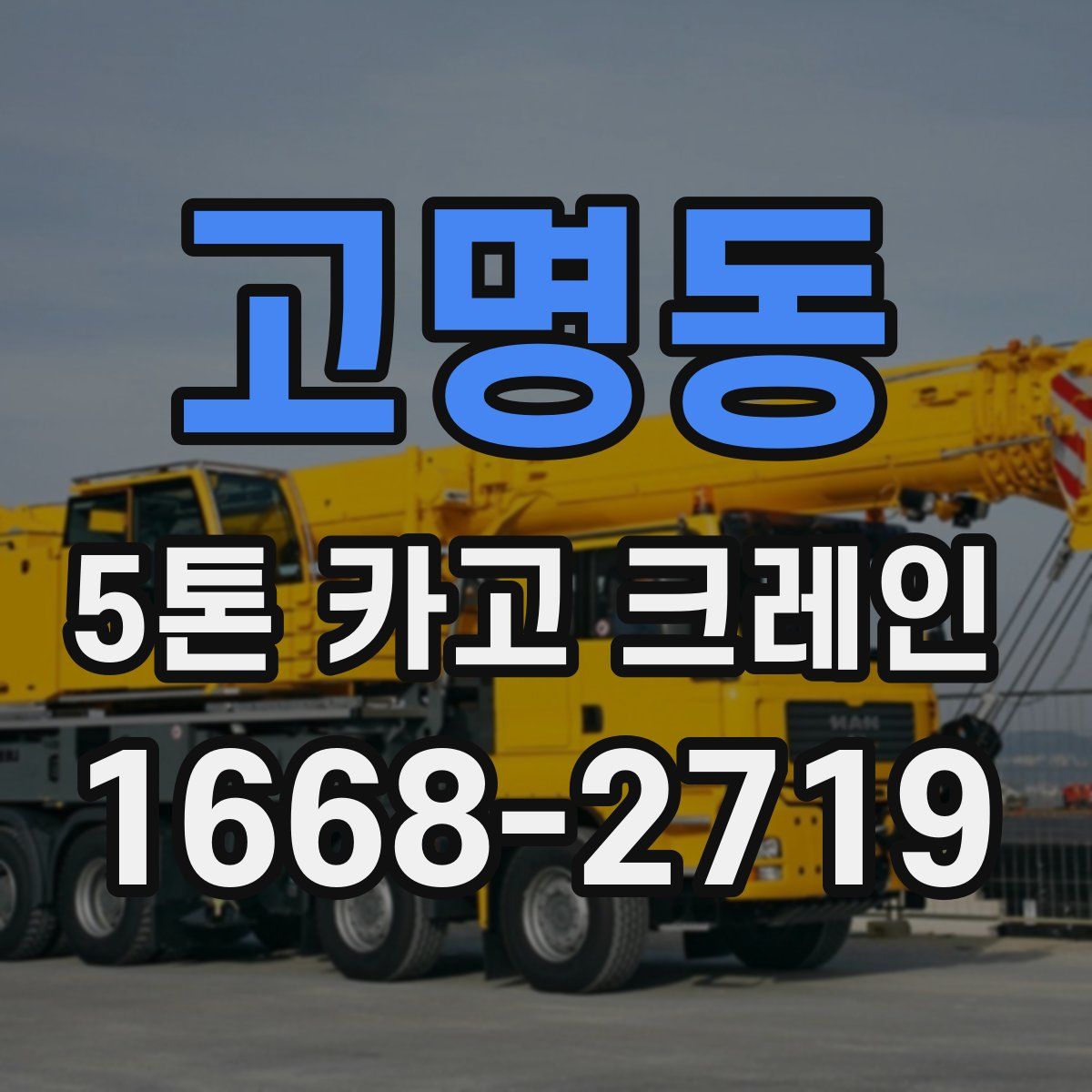 고명동 5톤 카고 크레인
