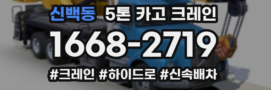 신백동 5톤 카고 크레인
