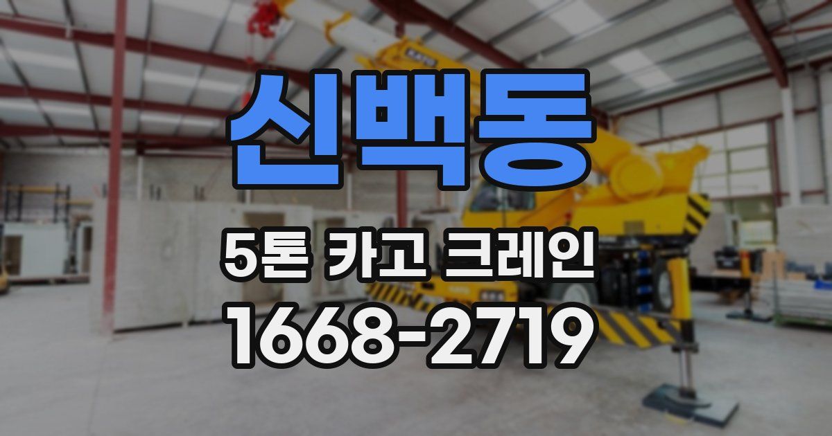 신백동 5톤 카고 크레인