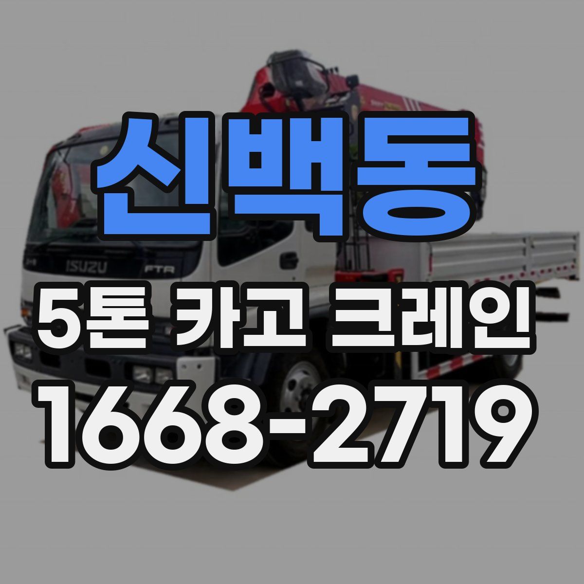 신백동 5톤 카고 크레인
