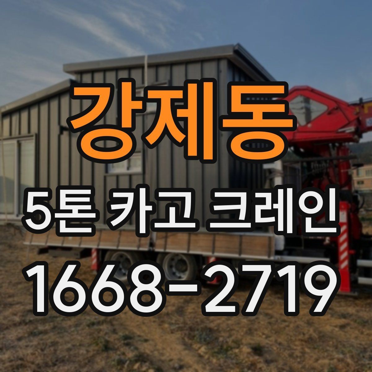 강제동 5톤 카고 크레인 활용 전 알아둘 작업 범위