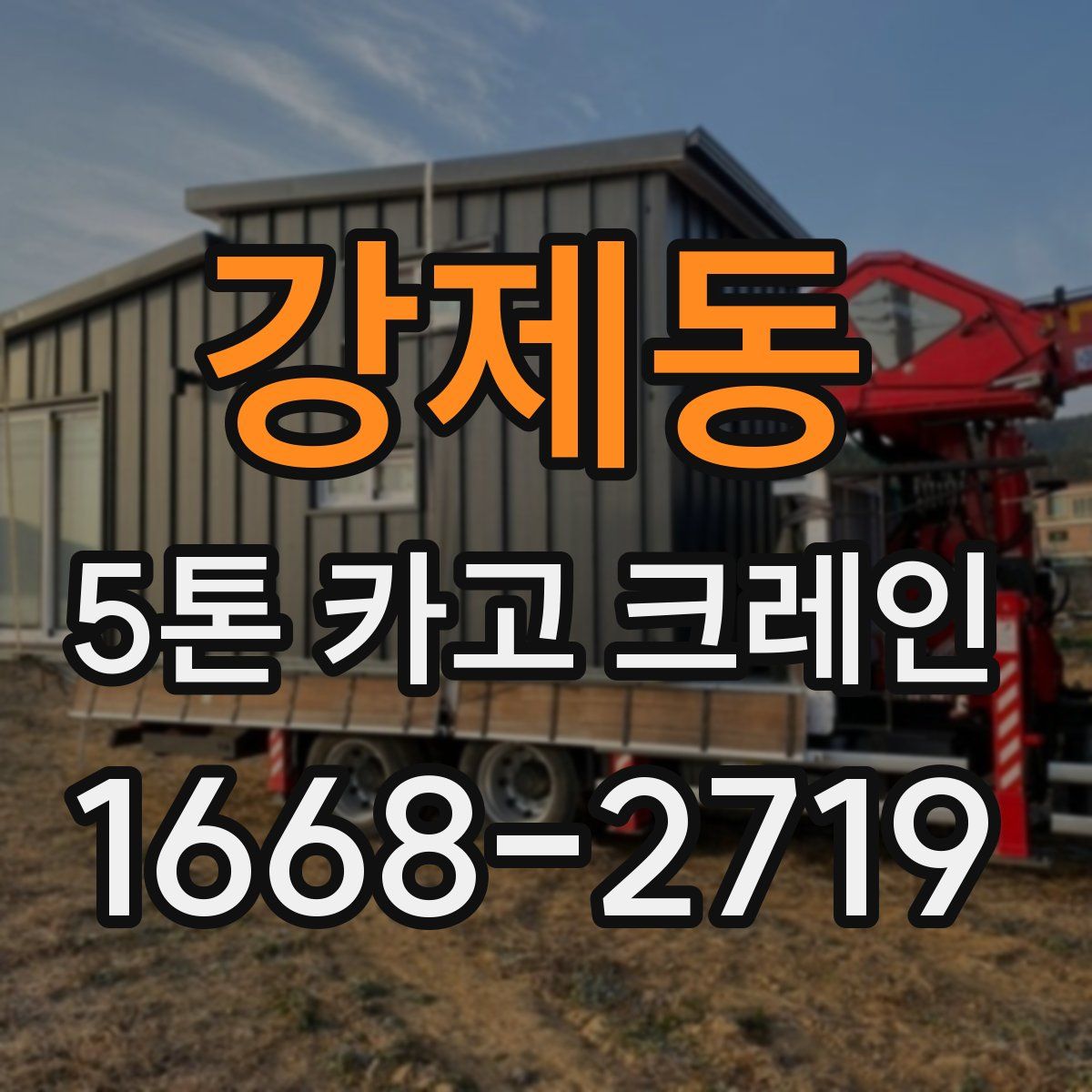 강제동 5톤 카고 크레인