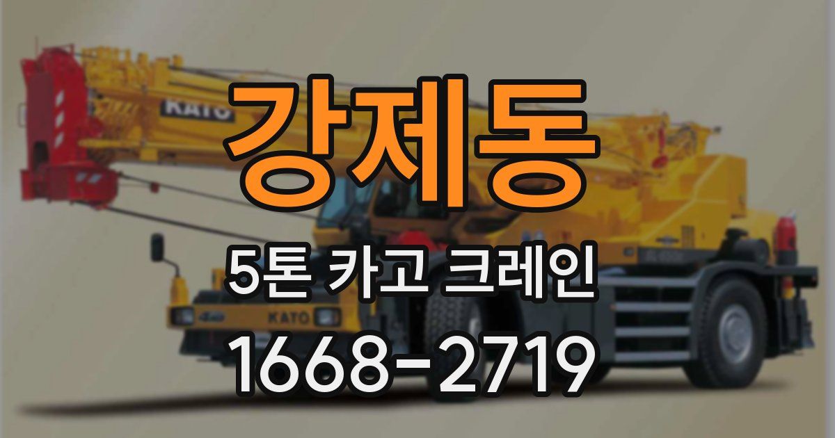 강제동 5톤 카고 크레인