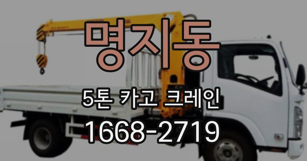 명지동 5톤 카고 크레인
