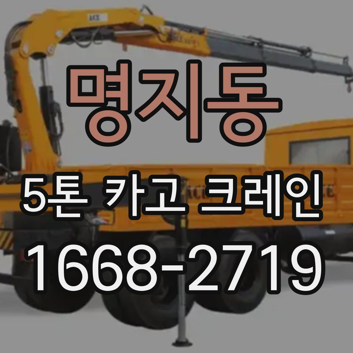 명지동 5톤 카고 크레인
