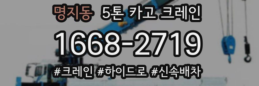 명지동 5톤 카고 크레인
