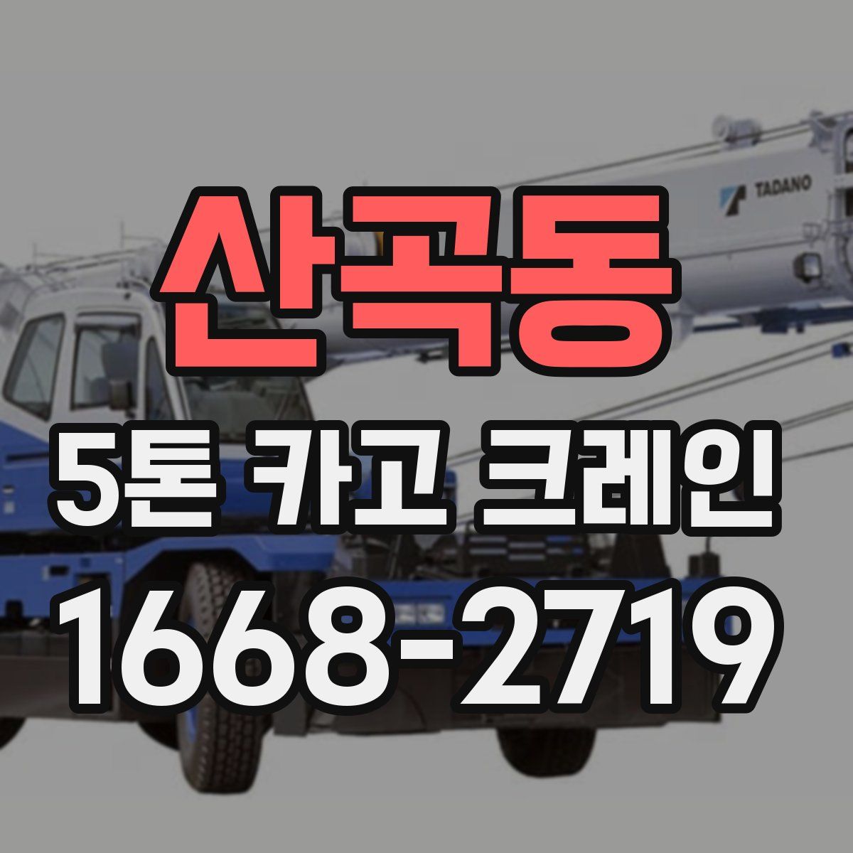 산곡동 5톤 카고 크레인