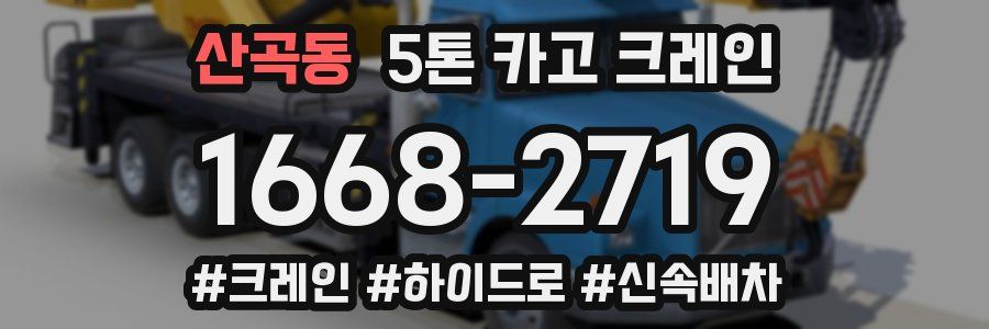 산곡동 5톤 카고 크레인