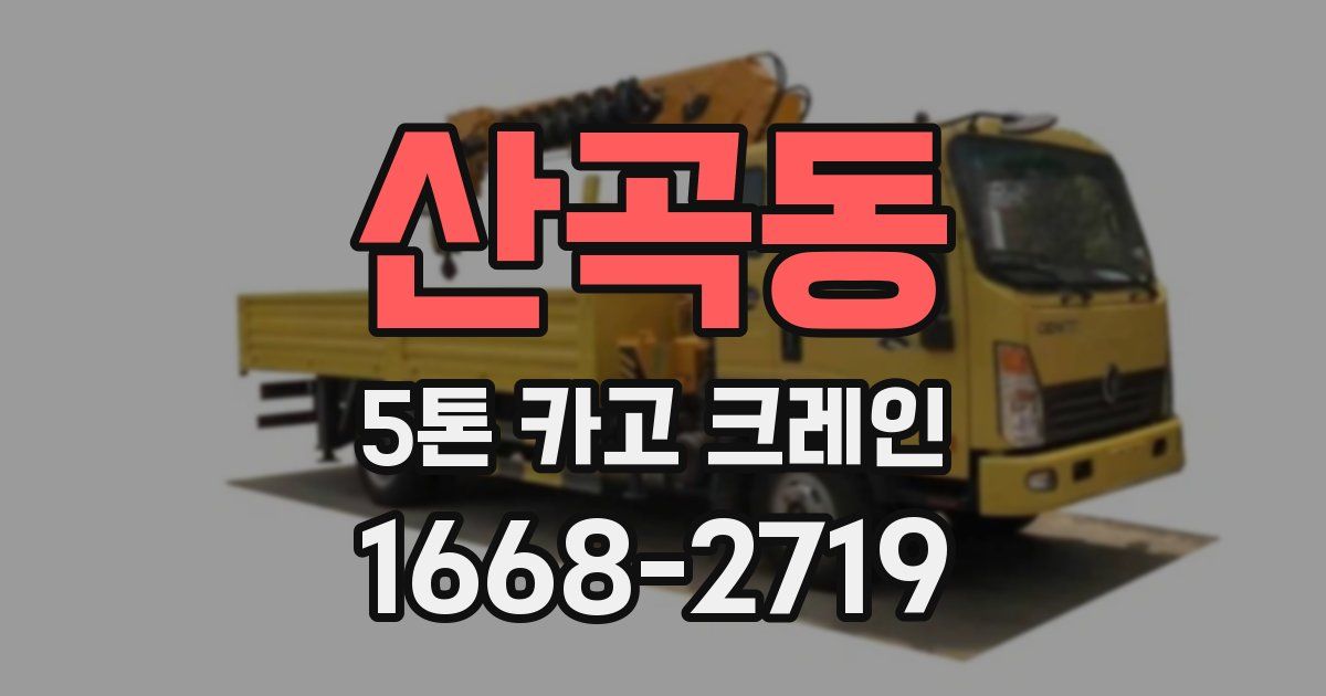 산곡동 5톤 카고 크레인